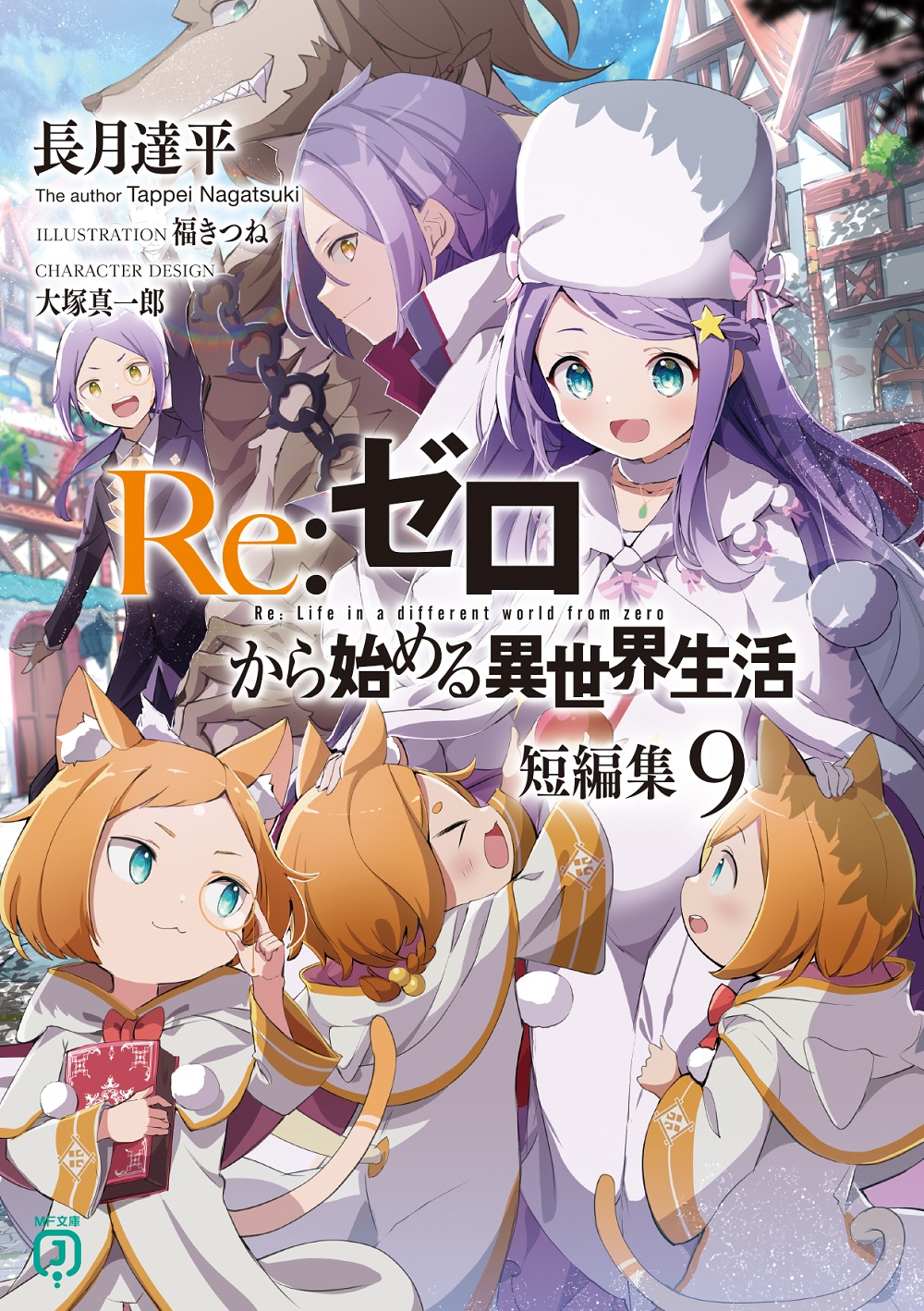 Re：ゼロから始める異世界生活 短編集9