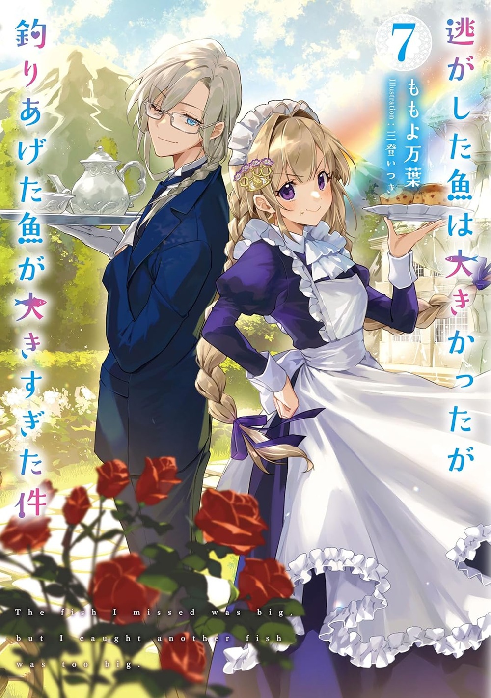 逃がした魚は大きかったが釣りあげた魚が大きすぎた件7