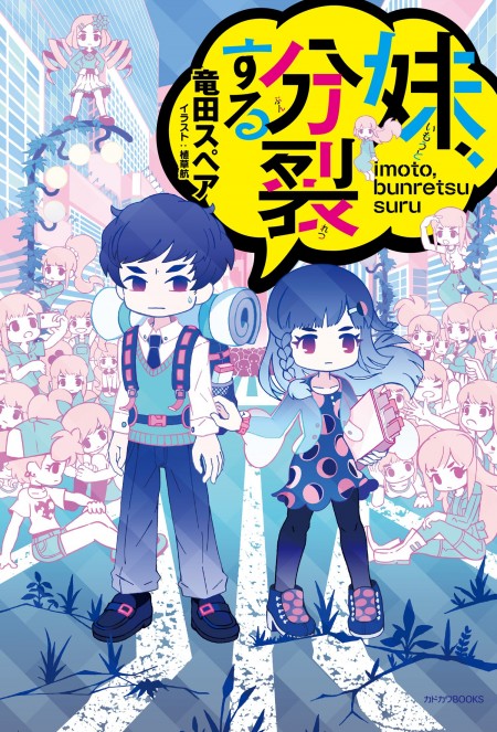 妹、分裂する