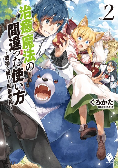 治癒魔法の間違った使い方2