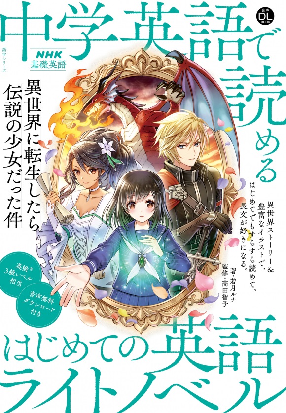 中学英語で読めるはじめての英語ライトノベル 異世界に転生したら伝説の少女だった件