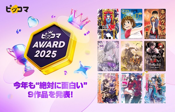 ピッコマAWARD2025