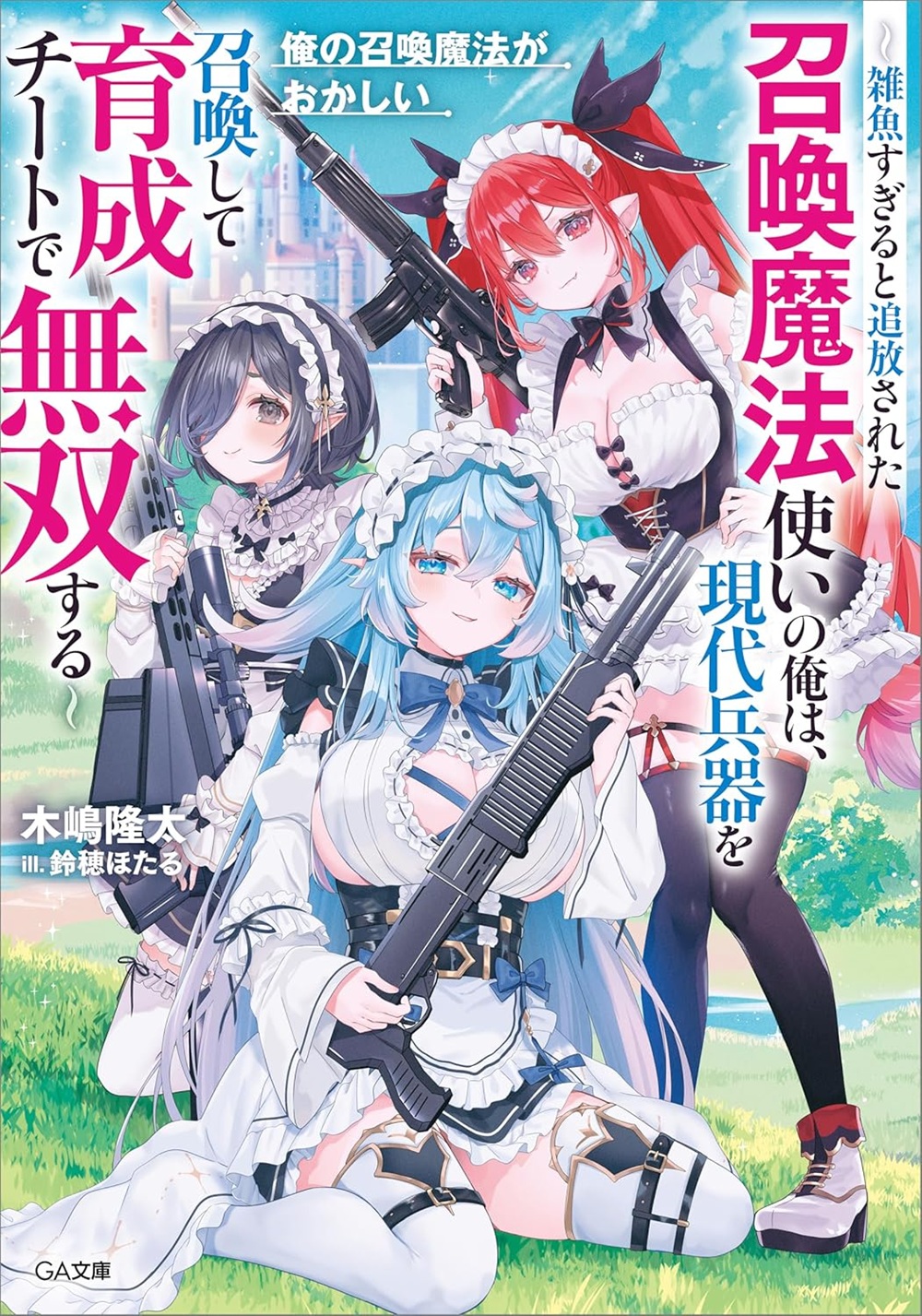 俺の召喚魔法がおかしい ～雑魚すぎると追放された召喚魔法使いの俺は、現代兵器を召喚して育成チートで無双する～