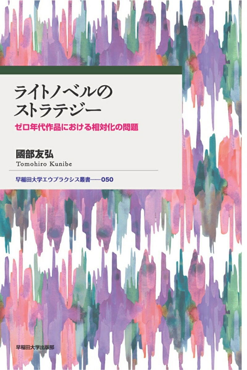ライトノベルのストラテジー ゼロ年代作品における相対化の問題
