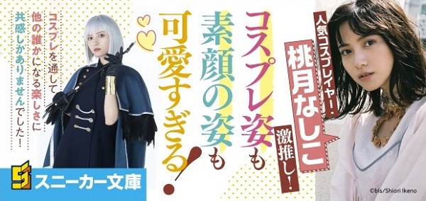 『SNSで超人気のコスプレイヤー、教室で見せる内気な素顔もかわいい』帯