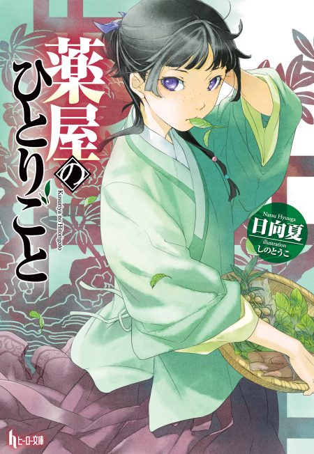         『薬屋のひとりごと』ドラマCDのメインキャスト発表　猫猫役を悠木碧さん、壬氏役を櫻井孝宏さんが演じ今冬発売へ       0