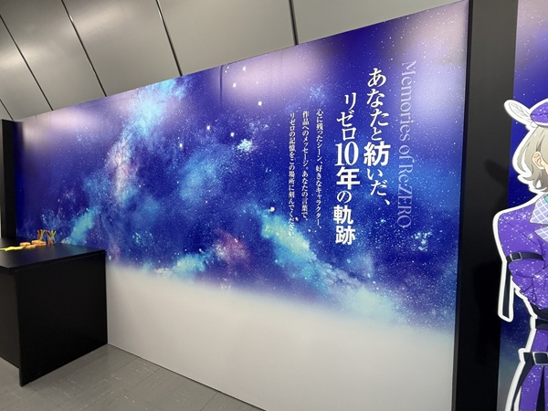 TVアニメ『Re:ゼロから始める異世界生活』展 -10th Anniversary-
