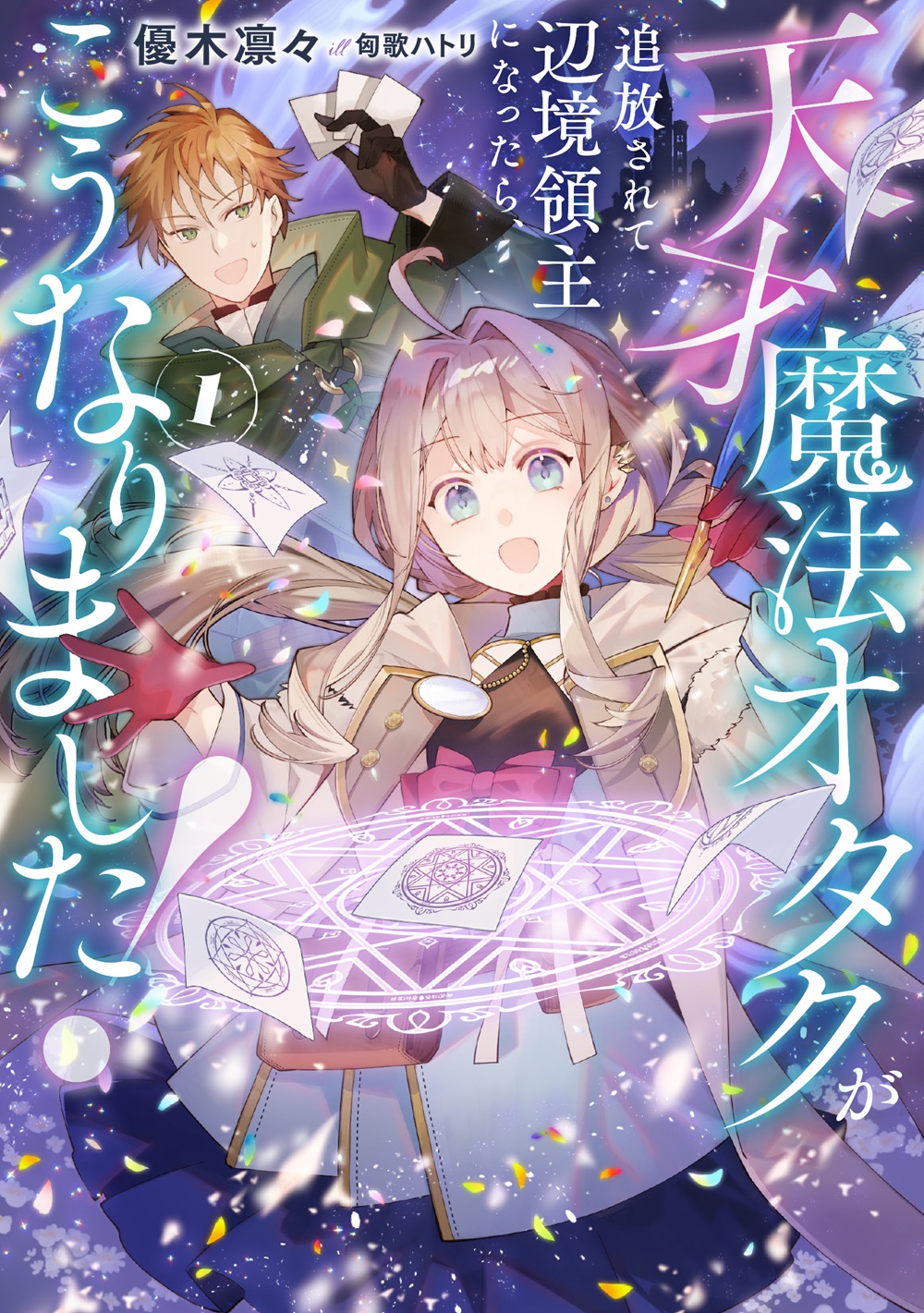 天才魔法オタクが追放されて辺境領主になったら、こうなりました!
