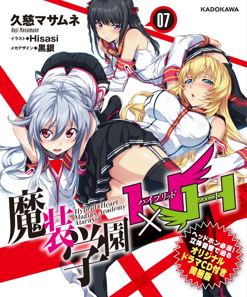 魔装学園H×H7ドラマCD