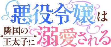 悪役令嬢は隣国の王太子に溺愛される logo