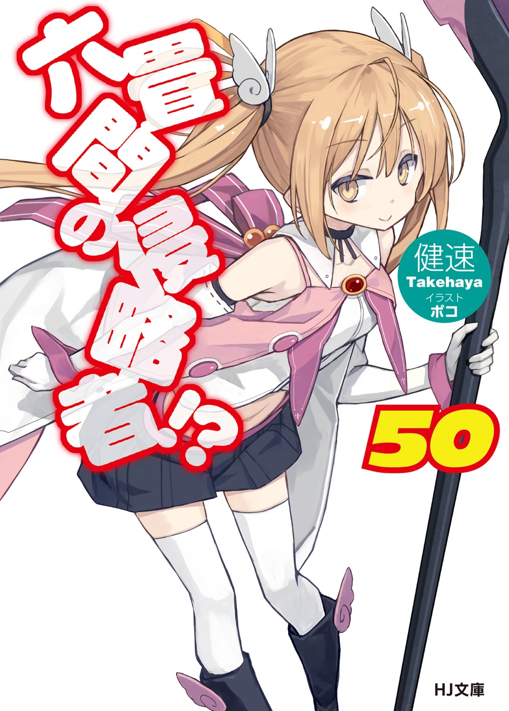 六畳間の侵略者!? 50