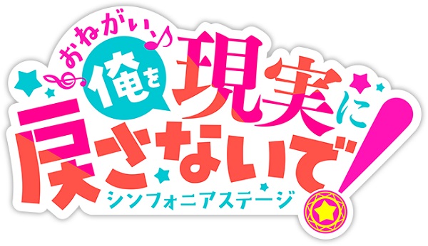 おねがい、俺を現実に戻さないで！ シンフォニアステージ