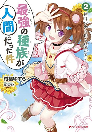 最強の種族が人間だった件2
