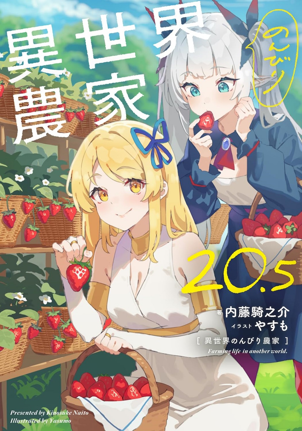 異世界のんびり農家20.5