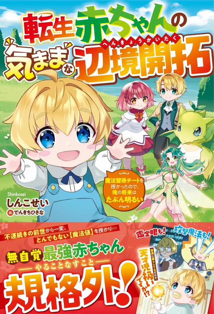 転生赤ちゃんの気ままな辺境開拓 ～魔法習得チートを授かったので、俺の将来はたぶん明るい～