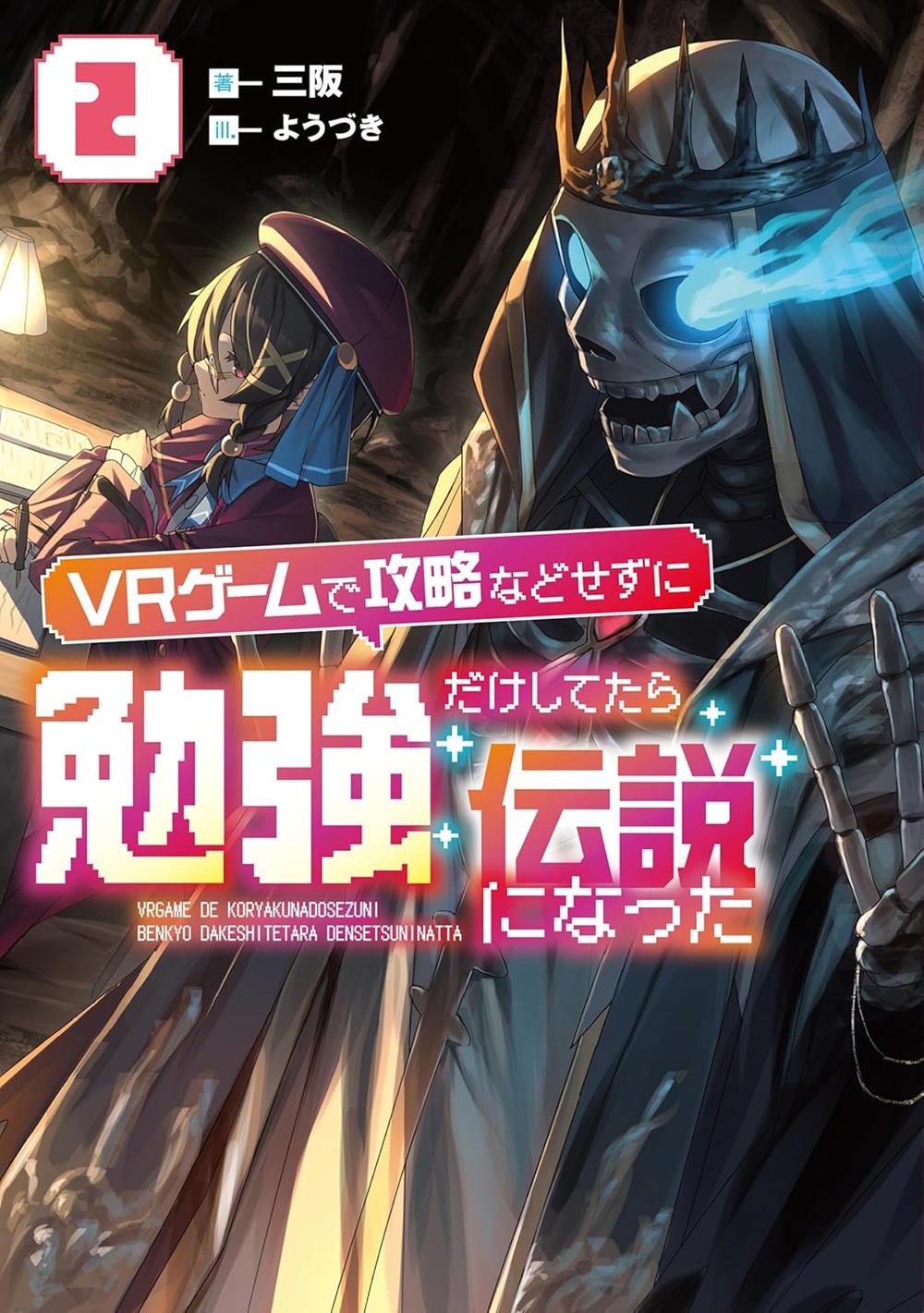VRゲームで攻略などせずに勉強だけしてたら伝説になった2