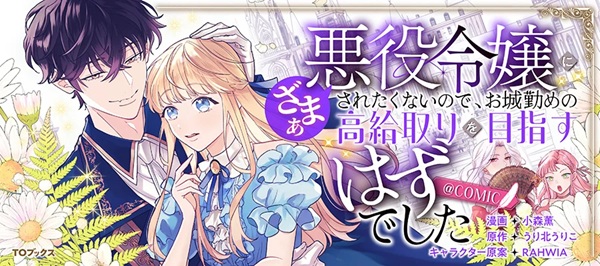 悪役令嬢にざまぁされたくないので、お城勤めの高給取りを目指すはずでした
