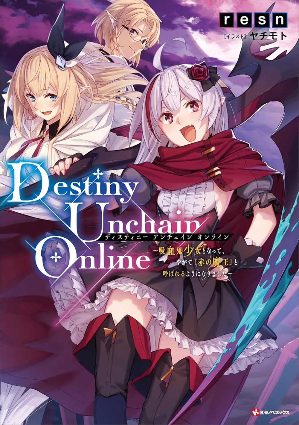 Destiny Unchain Online ~吸血鬼少女となって、やがて『赤の魔王』と呼ばれるようになりました~