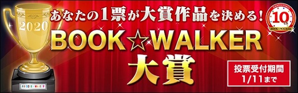 BOOK☆WALKER大賞2020