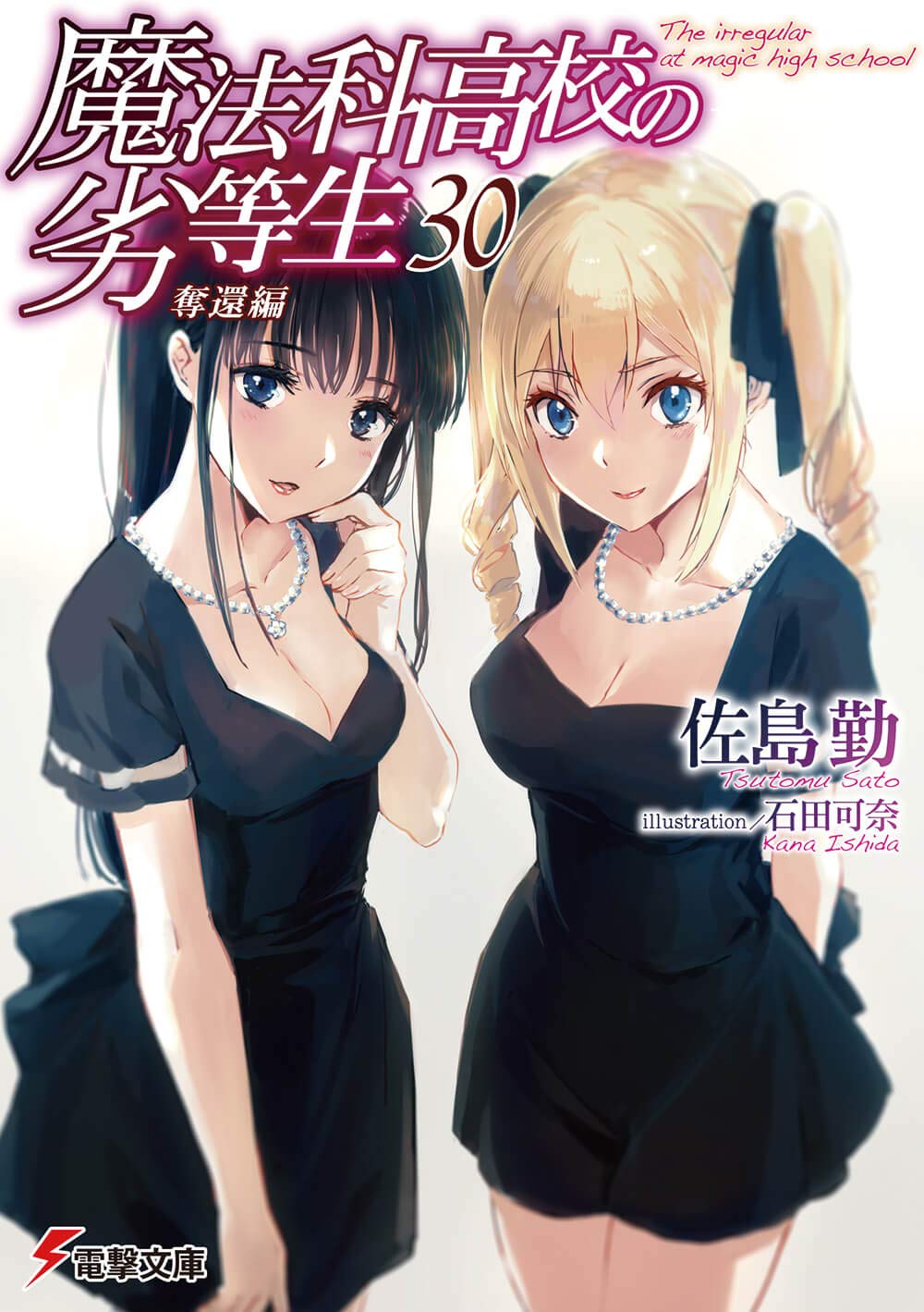 魔法科高校の劣等生30