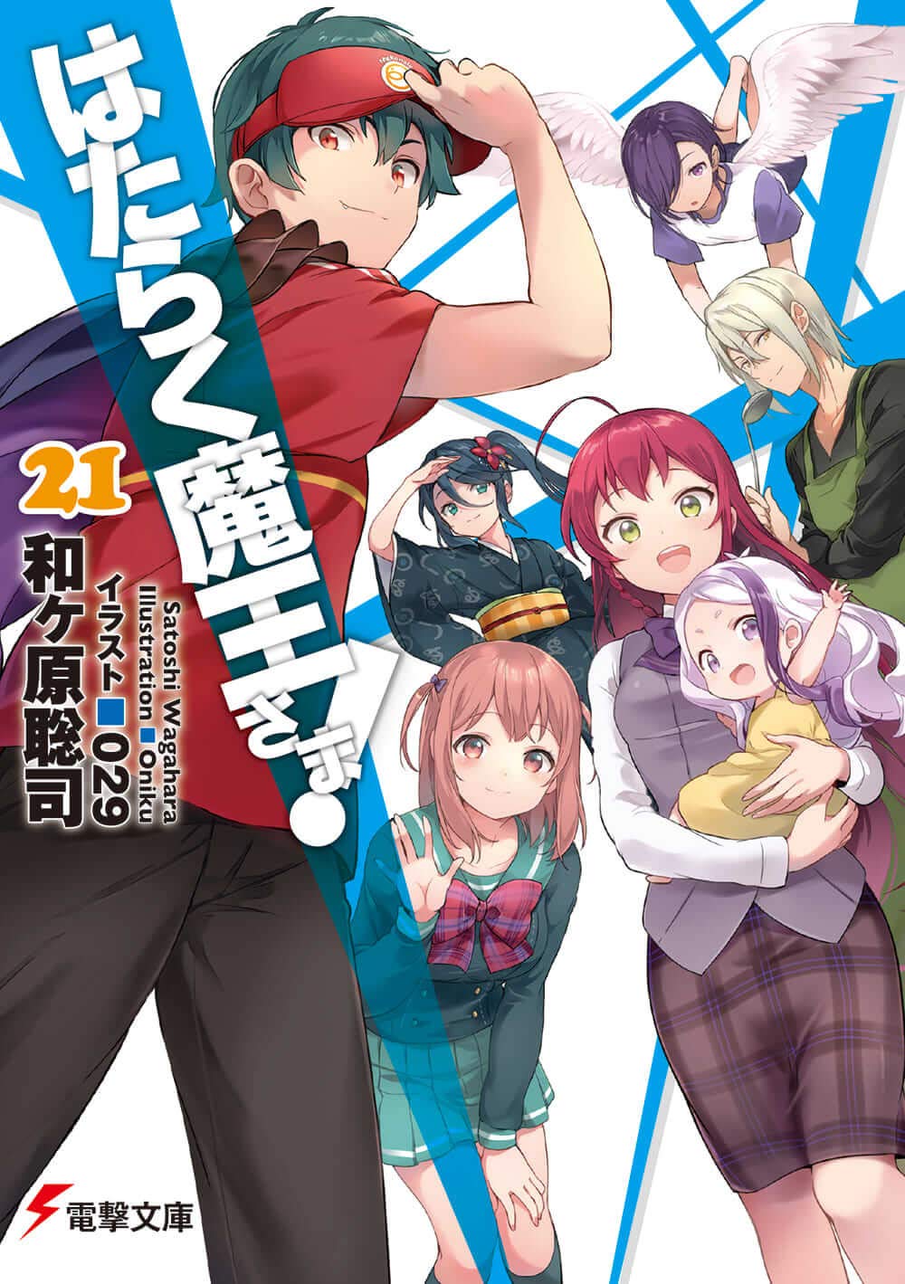はたらく魔王さま！ 21