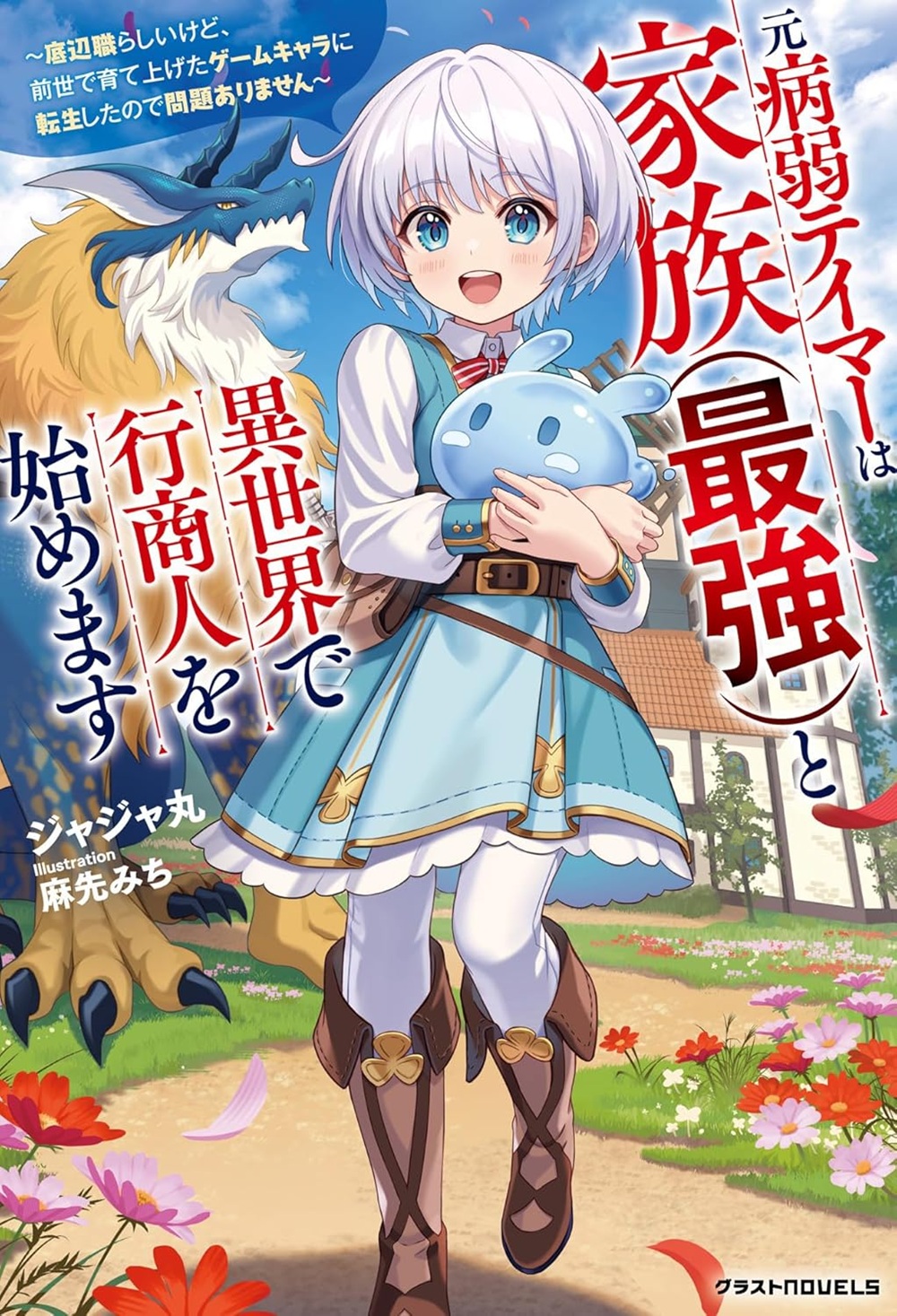 元病弱テイマーは家族（最強）と異世界で行商人を始めます ～底辺職らしいけど、前世で育て上げたゲームキャラに転生したので問題ありません～