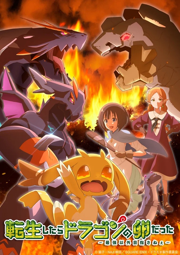 転生したらドラゴンの卵だった キービジュアル第2弾（厄病竜大決戦ver）