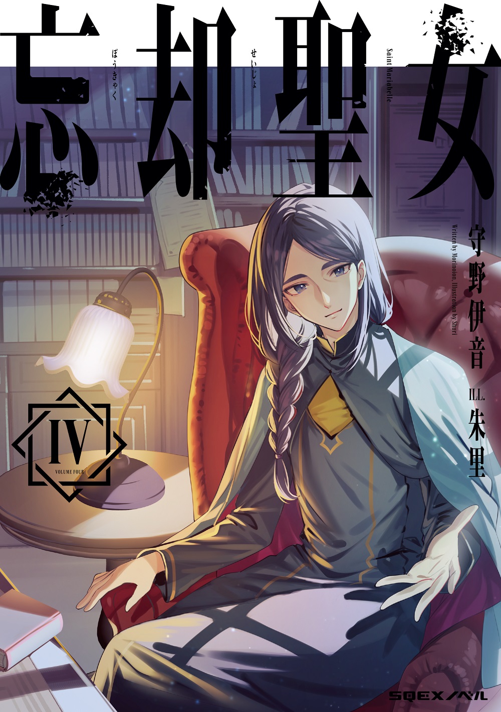 忘却聖女4