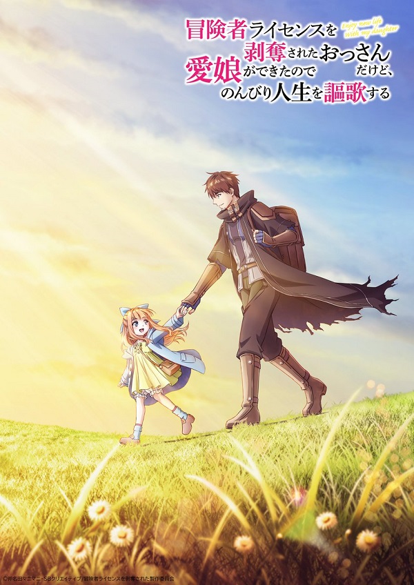 冒険者ライセンスを剥奪されたおっさんだけど、愛娘ができたのでのんびり人生を謳歌する ティザービジュアル