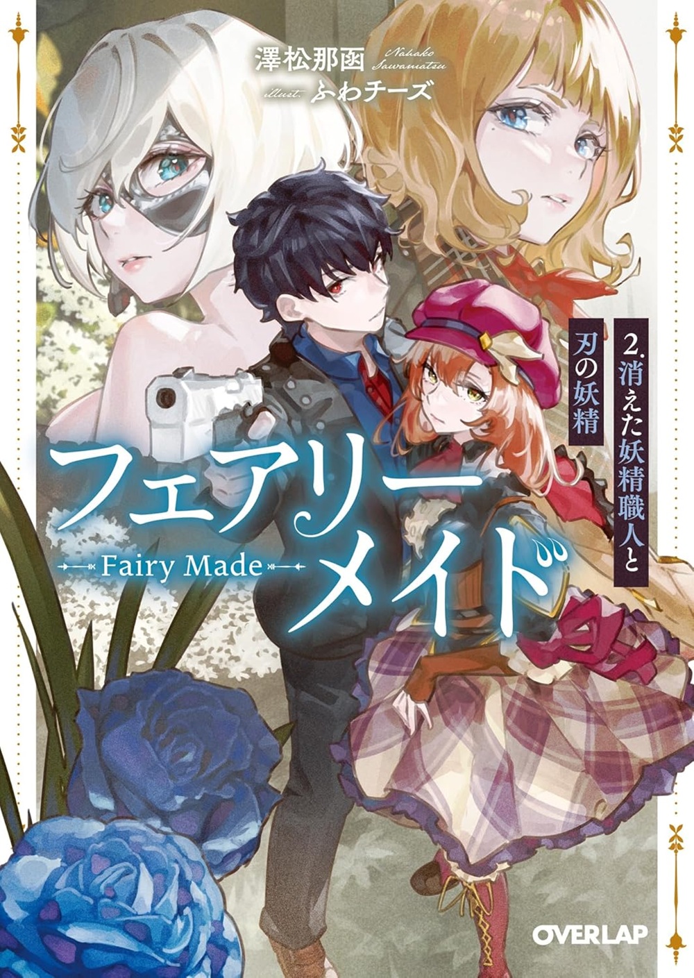 フェアリーメイド2
