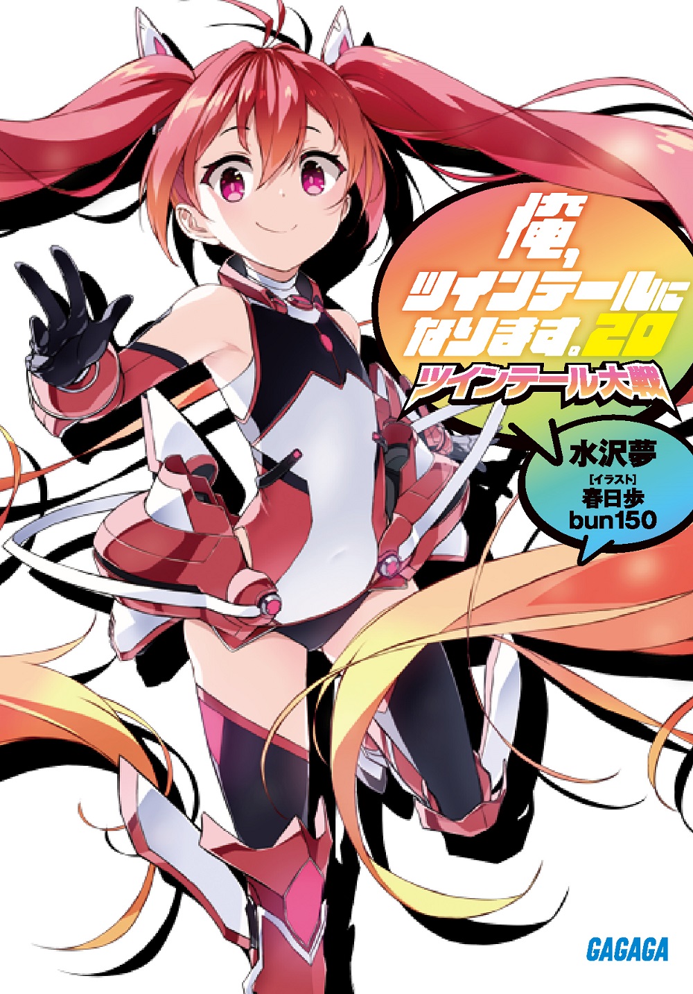 俺、ツインテールになります。20