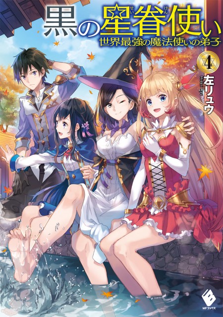 黒の星眷使い4