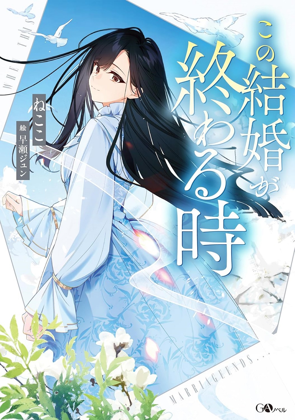 この結婚が終わる時
