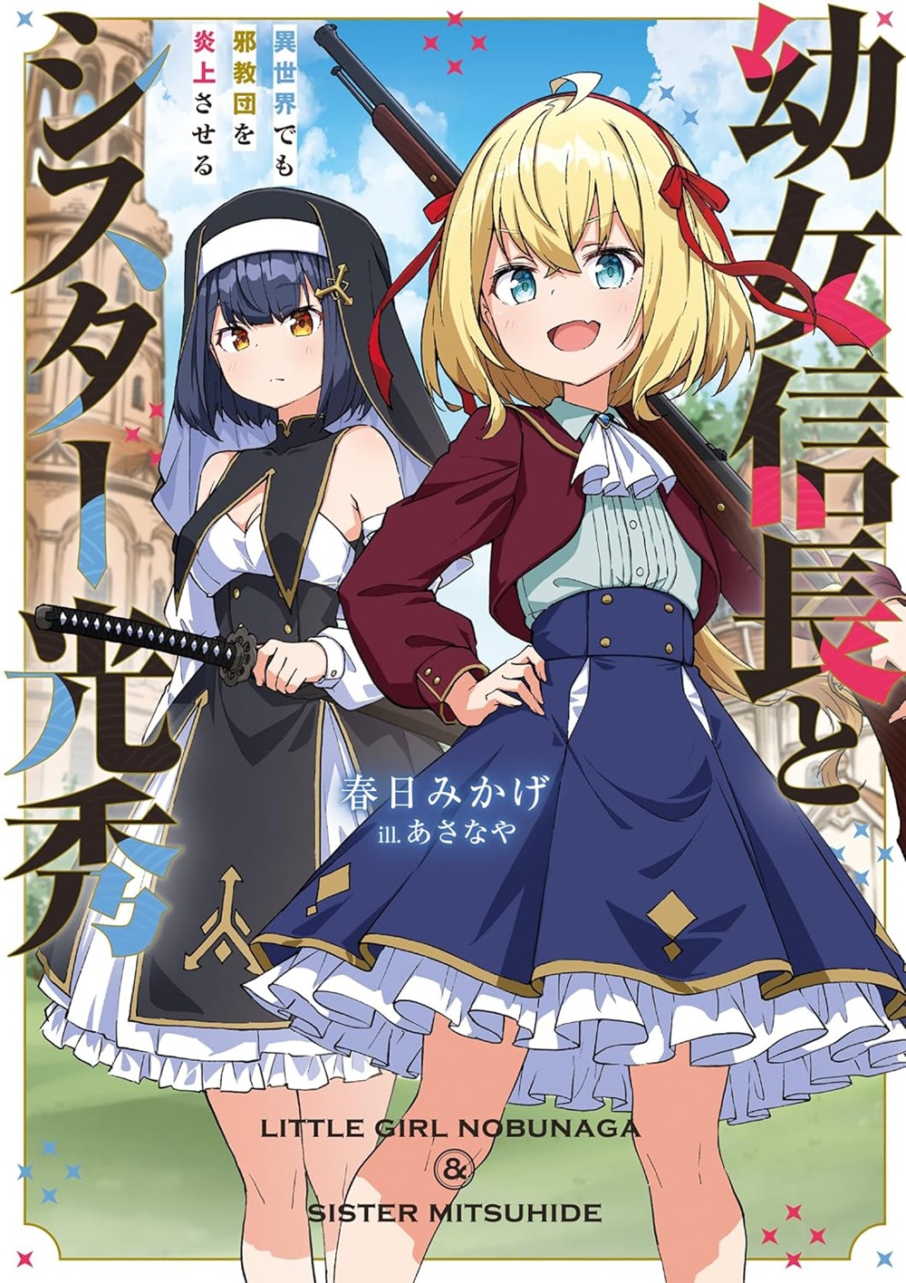 幼女信長とシスター光秀 異世界でも邪教団を炎上させる