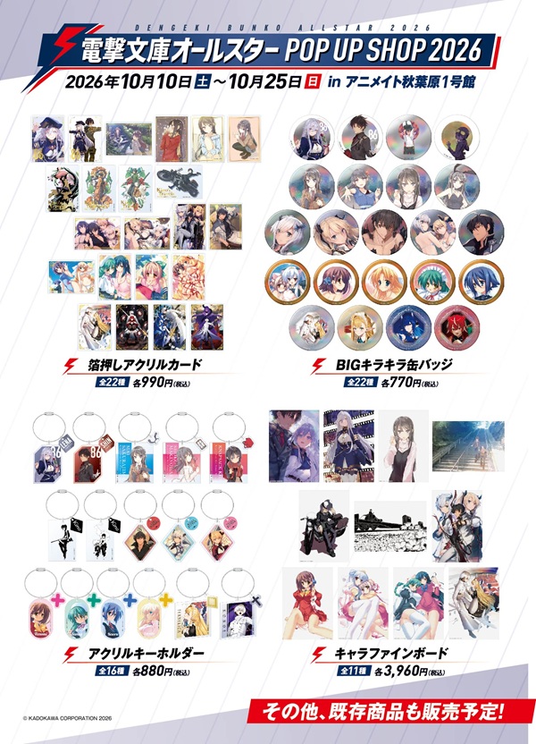 電撃文庫オールスター POP UP SHOP 2026