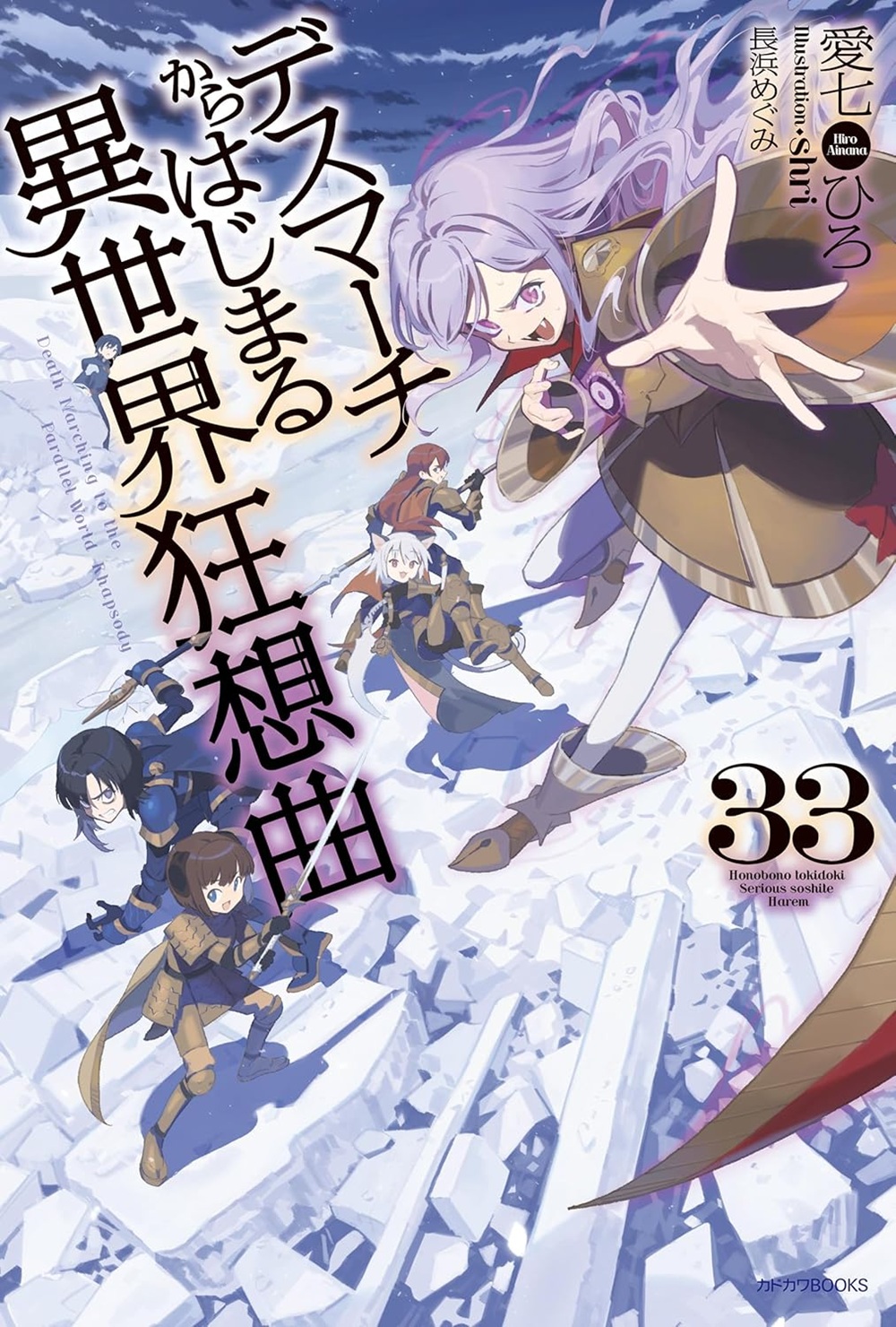デスマーチからはじまる異世界狂想曲33