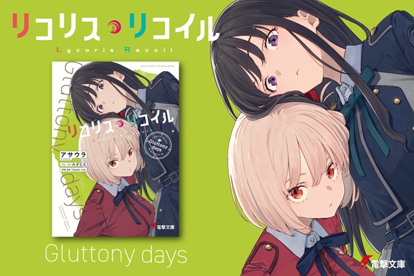 リコリス・リコイル Gluttony days