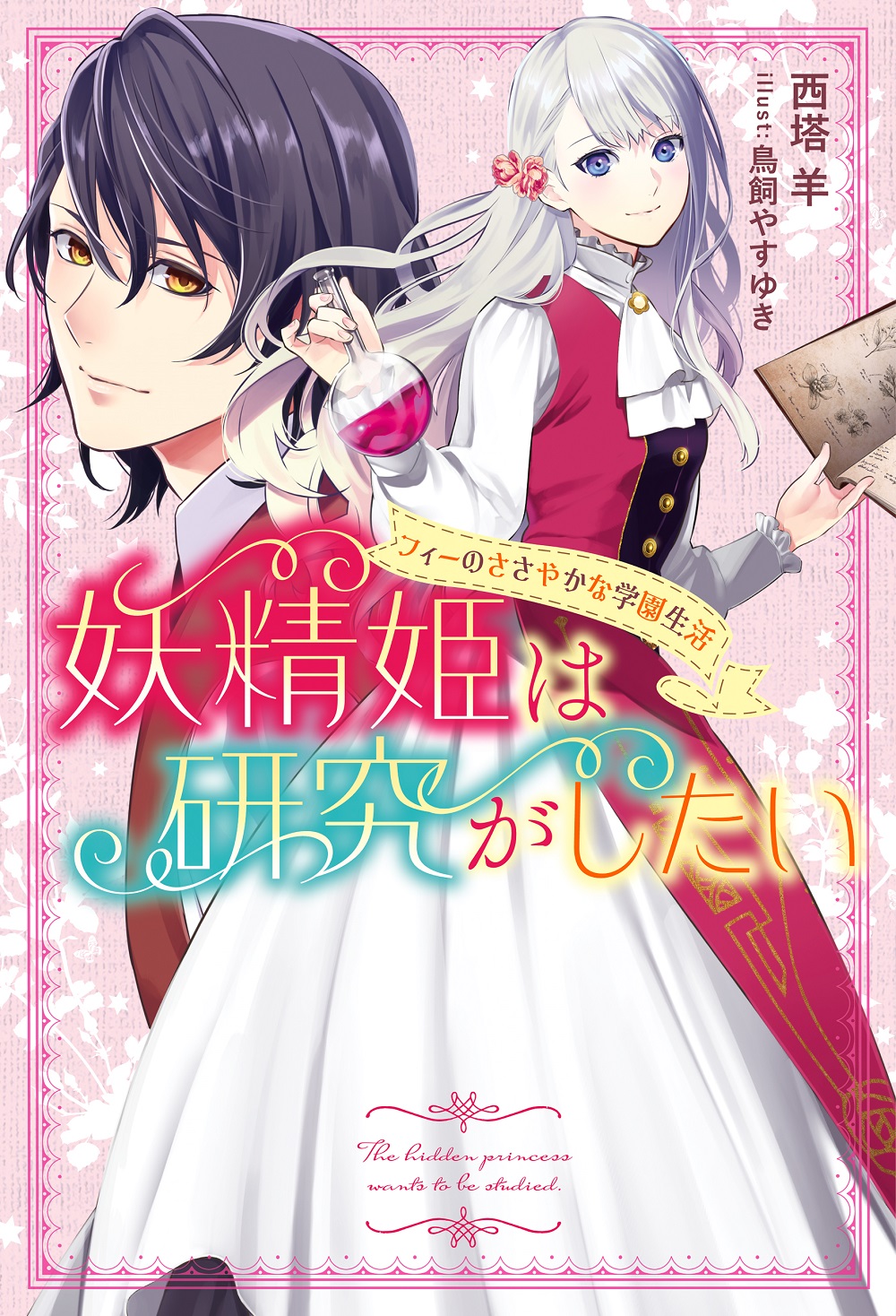 妖精姫は研究がしたい フィーのささやかな学園生活