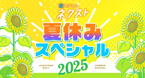 カクヨムネクスト夏休みスペシャル2025