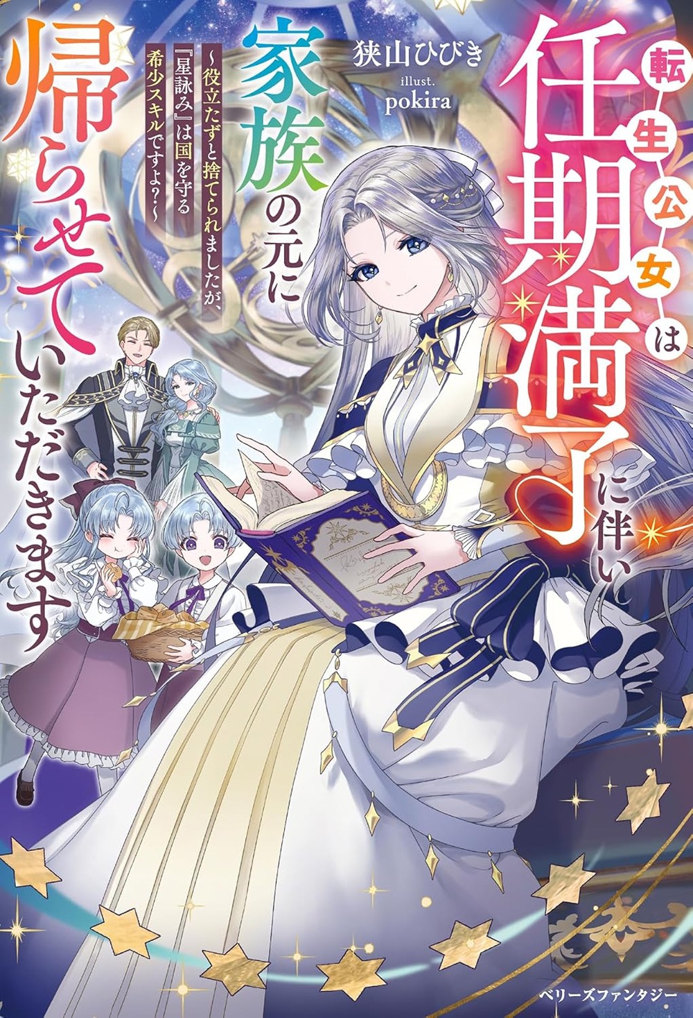 転生公女は任期満了に伴い家族の元に帰らせていただきます~役立たずと捨てられましたが、『星詠み』は国を守る希少スキルですよ?~