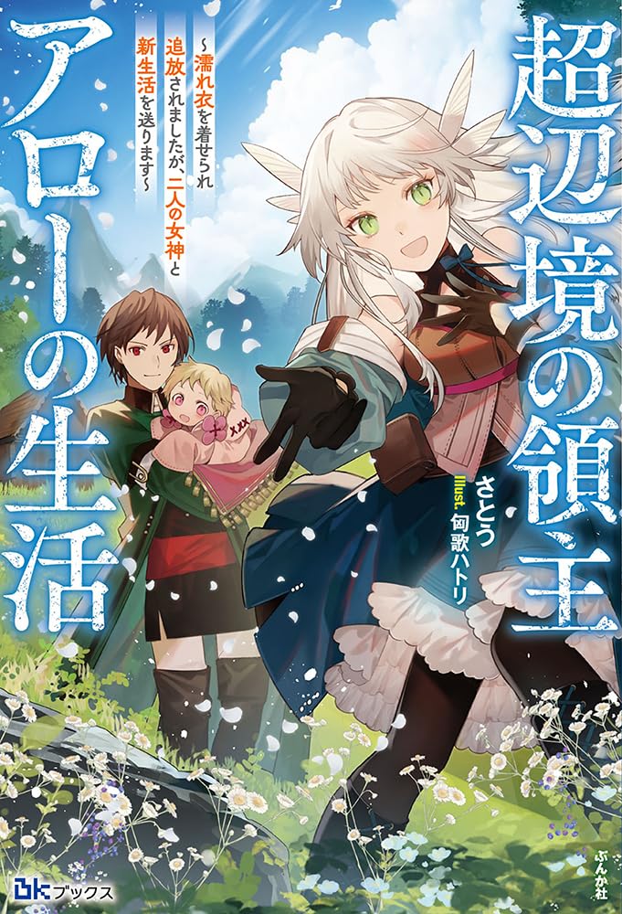 超辺境の領主アローの生活～濡れ衣を着せられ追放されましたが、二人の女神と新生活を送ります～