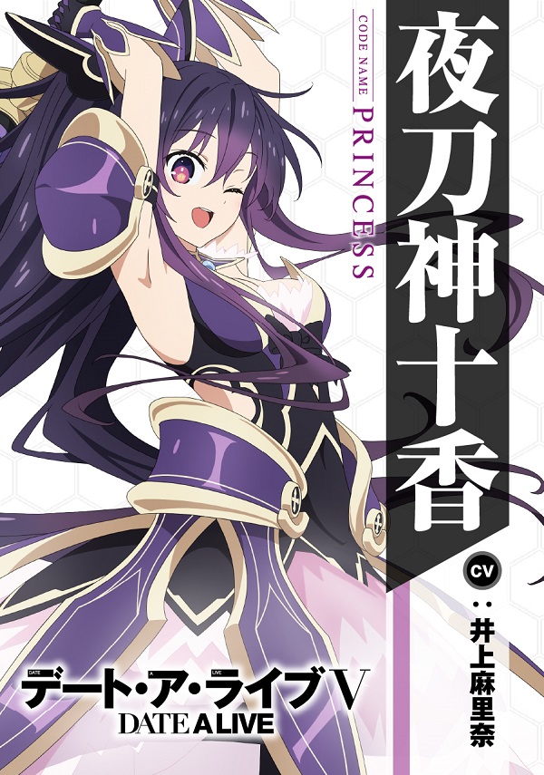 デート・ア・ライブV