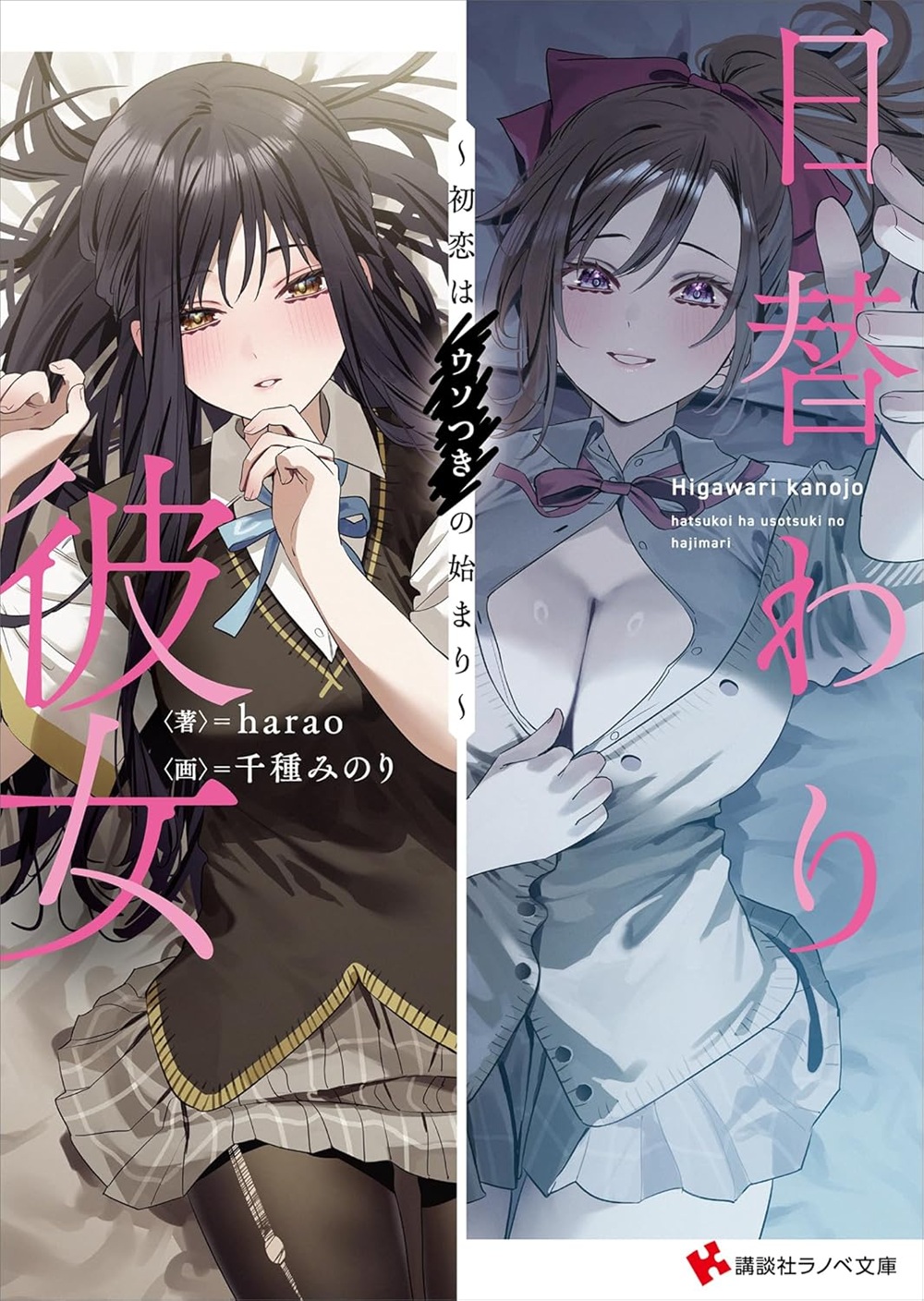 日替わり彼女 ～初恋はウソつきの始まり～