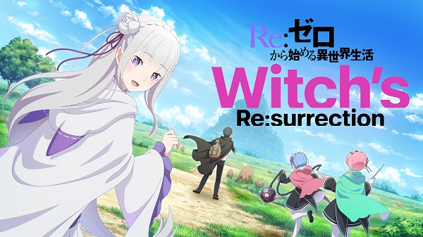 Re：ゼロから始める異世界生活 Witch’s Re：surrection