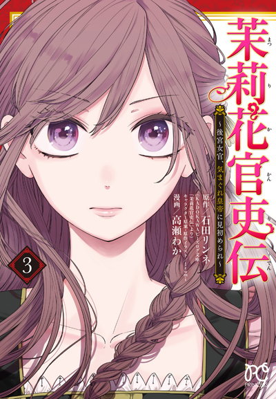 茉莉花官吏伝3 漫画
