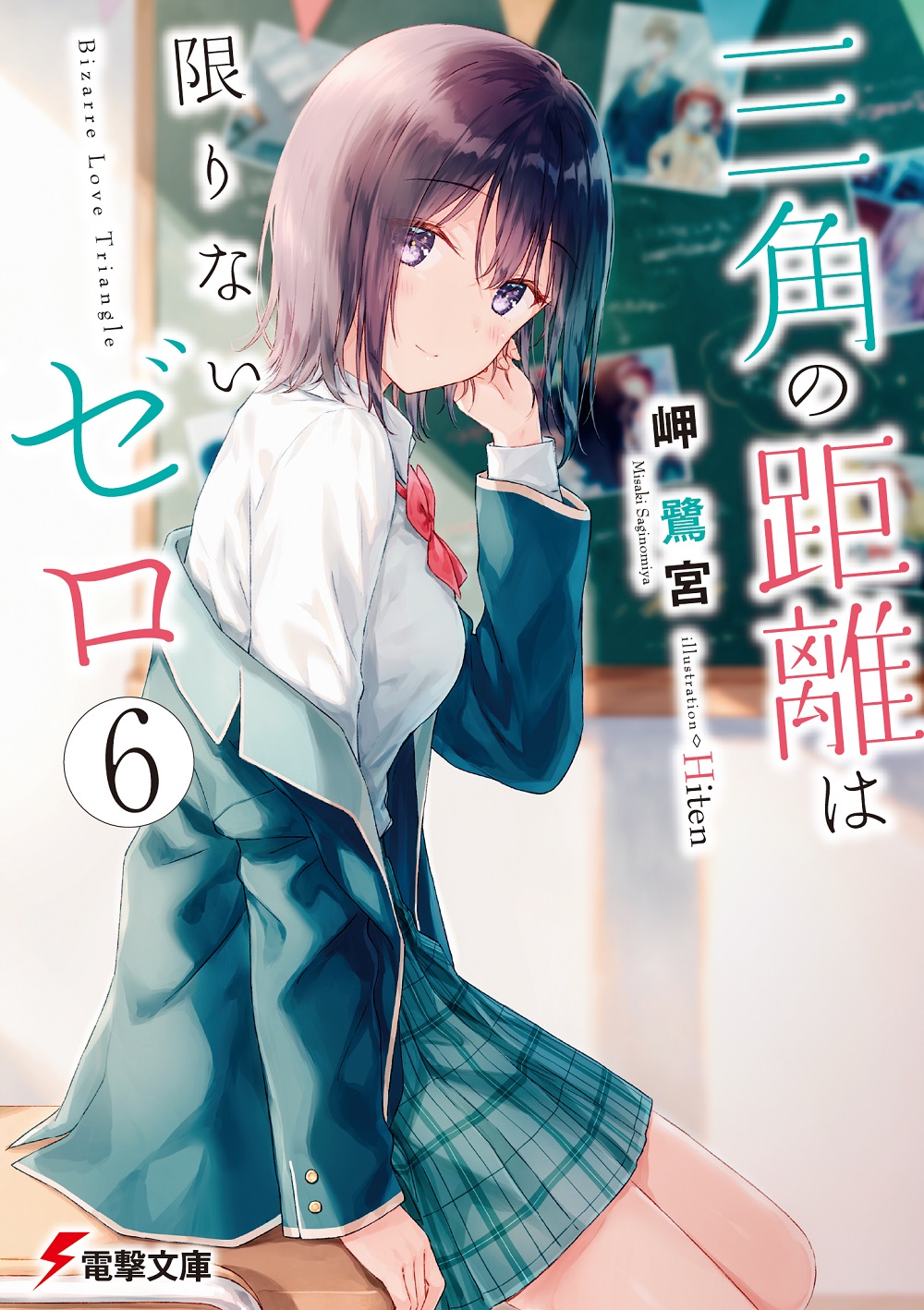 三角の距離は限りないゼロ6