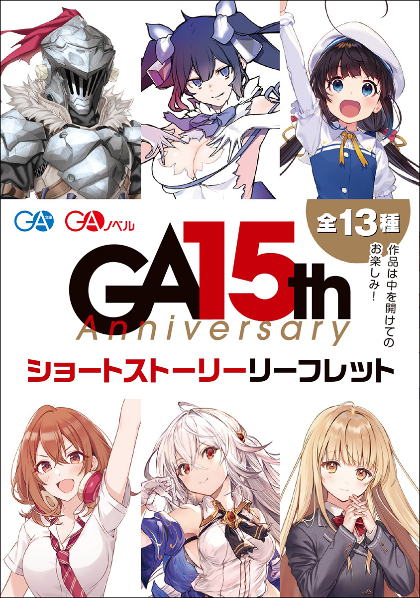 GA15周年SSリーフレット