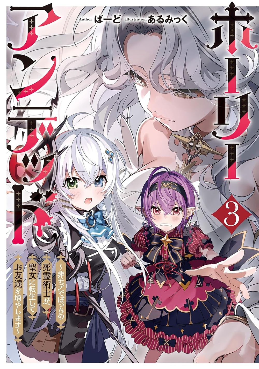 ホーリーアンデッド3