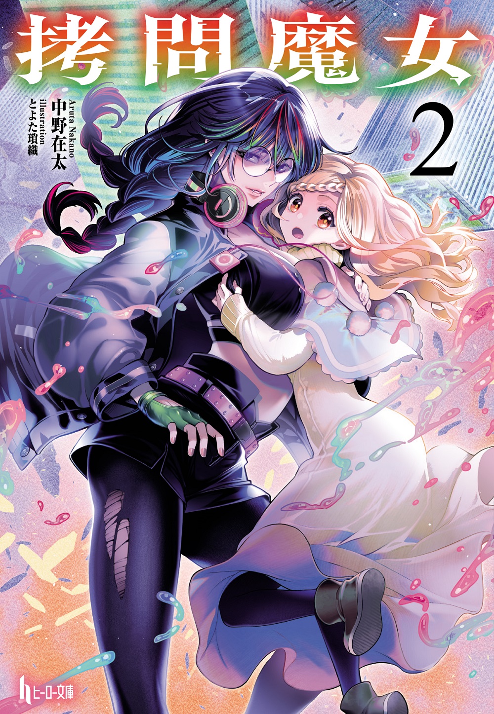 拷問魔女2