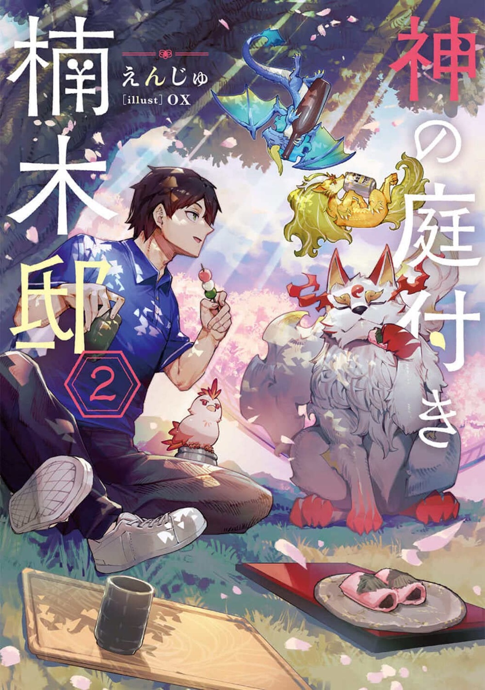 神の庭付き楠木邸2